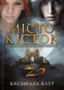 Місто кісток