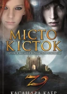 Місто кісток