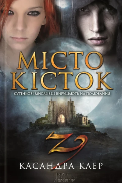 Місто кісток