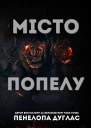 Місто попелу
