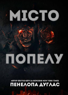 Місто попелу