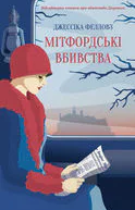 Мітфордські вбиства