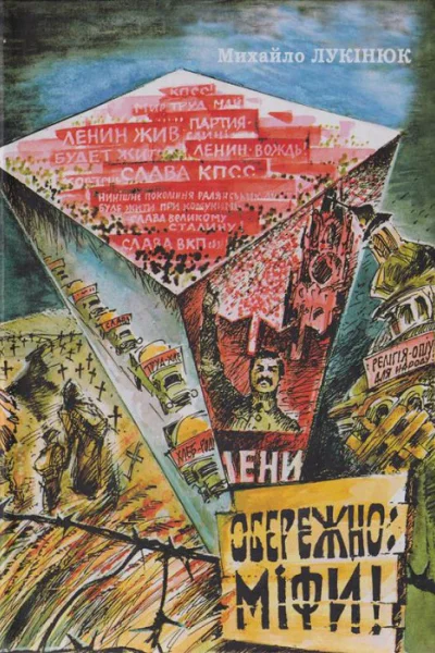 Михайло Лукінюк Обережно міфи