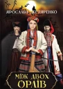 Між двох орлів