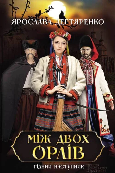 Між двох орлів