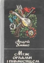 Між орлами і півмісяцем