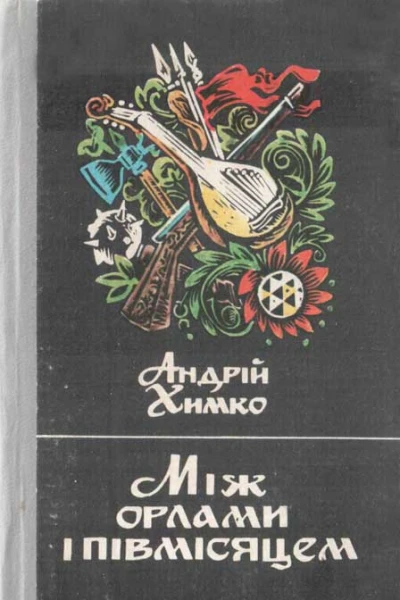 Між орлами і півмісяцем