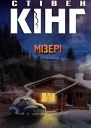 Мізері