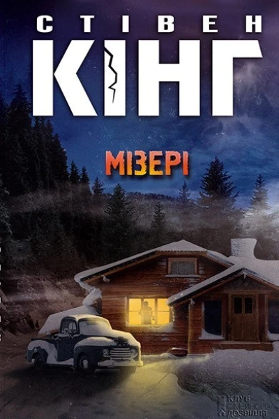 Мізері
