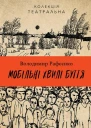 Мобільні хвилі буття