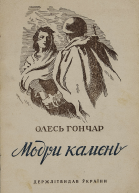 Модри Камень