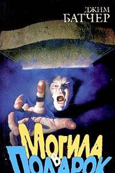 Могила в подарок