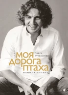 Моя дорога птаха Мамина книжка  Кузьменко Ольга