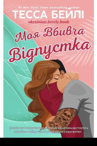 Моя вбивча відпустка