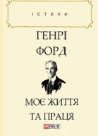 Моє життя та праця