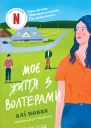 Моє життя з Волтерами