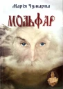 Мольфар