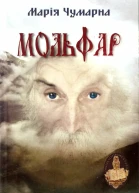Мольфар