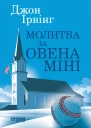 Молитва за Овена Міні