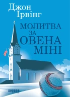 Молитва за Овена Міні