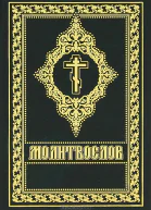 Молитвослов