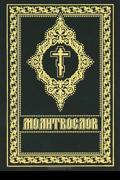 Молитвослов