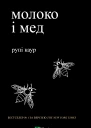 молоко і мед