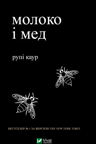 молоко і мед