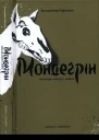 Мондеґрін