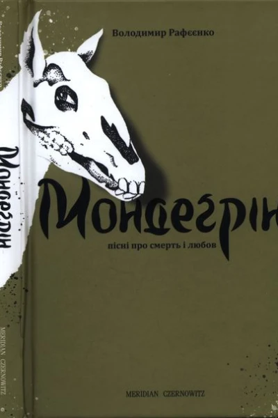 Мондеґрін
