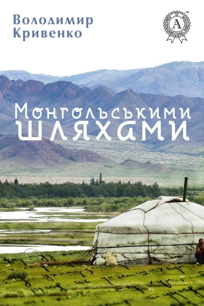 Монгольськими шляхами вибране