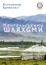 Монгольськими шляхами