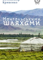 Монгольськими шляхами