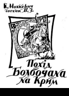 Монкевич Борис сотник В З Похід Болбочана на Крим