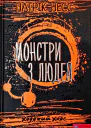 Монстри з людей