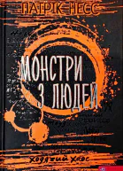 Монстри з людей