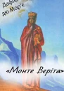 Монте Веріта