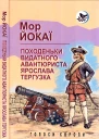 Мор Йокаї Походеньки видатного авантюриста Ярослава Тергузка