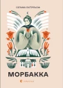 Морбакка