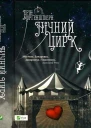 Морґенштерн Ерін Нічний цирк