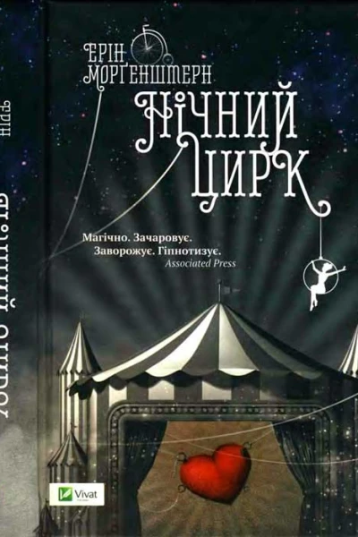Морґенштерн Ерін Нічний цирк