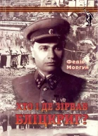 Моргун ФТ  Хто і де зірвав бліцкриг  2006