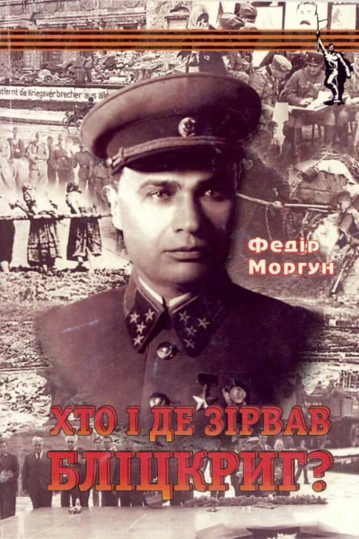 Моргун ФТ  Хто і де зірвав бліцкриг  2006