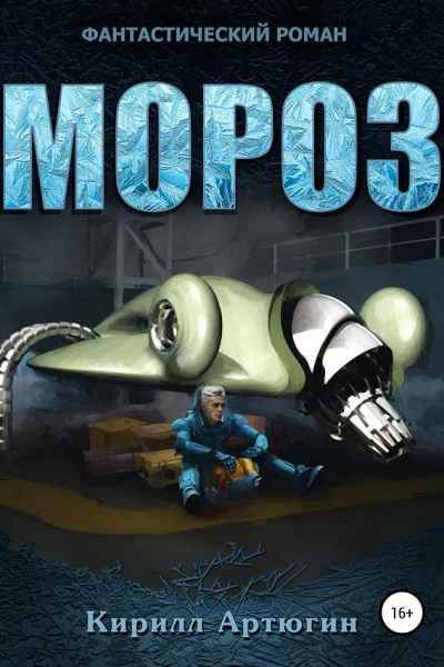 Мороз