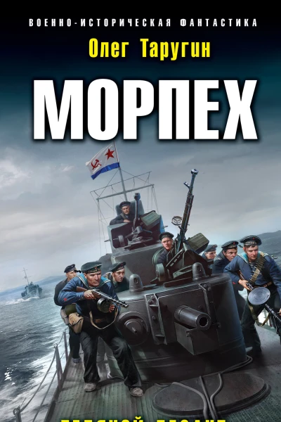 Морпех Ледяной десант