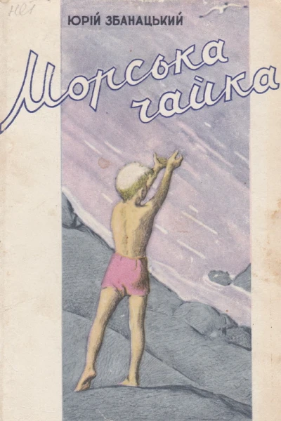 Морська чайка