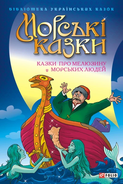 Морські казки Казки про Мелюзину і морських людей