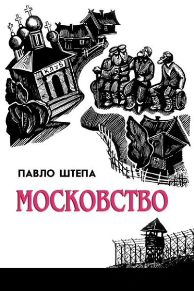 Московство його походження зміст форми й історична тяглість Видання четверте