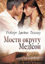 Мости округу Медісон