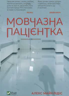 Мовчазнапацієнтка